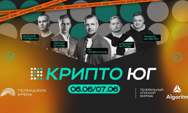 В Геленджике пройдет «КРИПТО ЮГ 2026»
