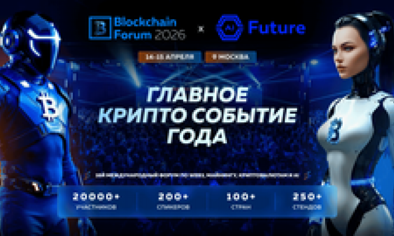 Blockchain Forum 2026: топ причин приехать в Москву