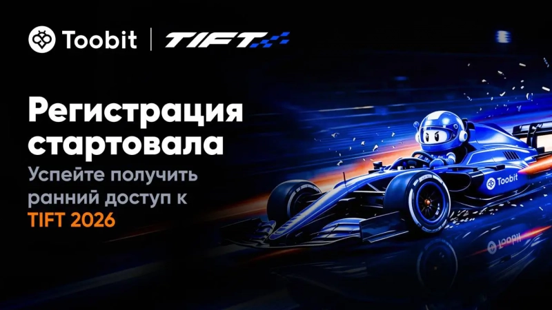Известны условия и вознаграждения программы Toobit’s TIFT 2026 на млн