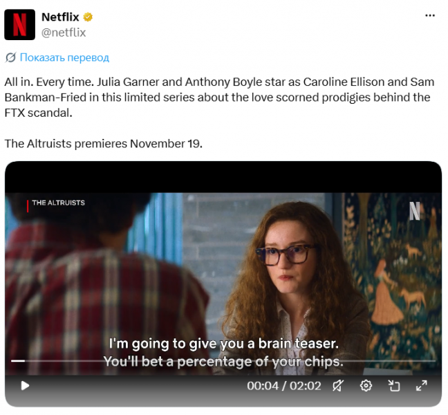 Netflix покажет историю краха криптобиржи FTX в сериале The Altruists